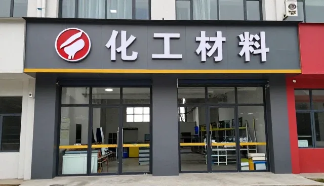 大城县鸿纲保温材料有限公司以创新技术推动化工原料销售发展